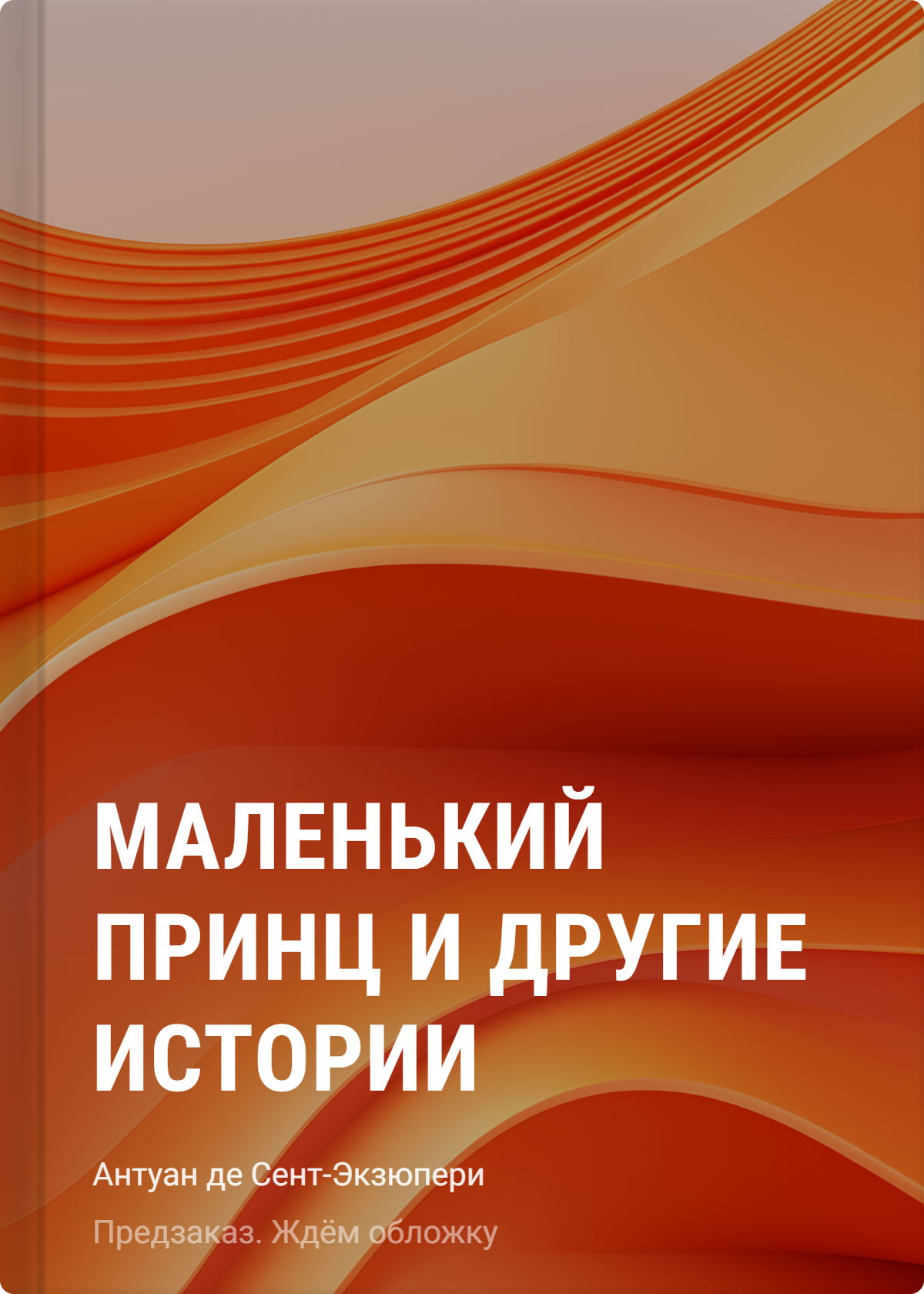 Антуан де Сент-Экзюпери Маленький принц и другие истории