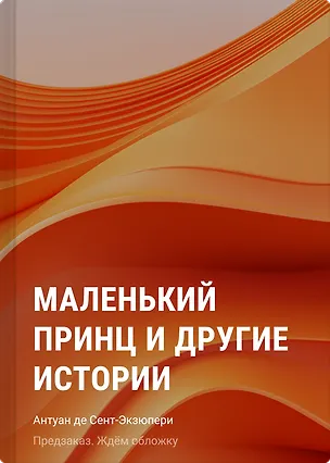 Книга Маленький принц и другие истории (Антуан де Сент-Экзюпери)