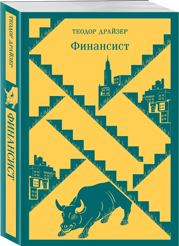 Книга Финансист (Теодор Драйзер) — 6