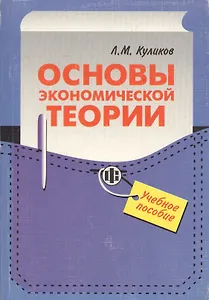 Основы экономической теории