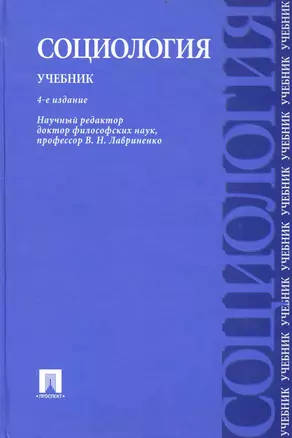 Социология: учебник / 4-е изд. — 2240790 — 1