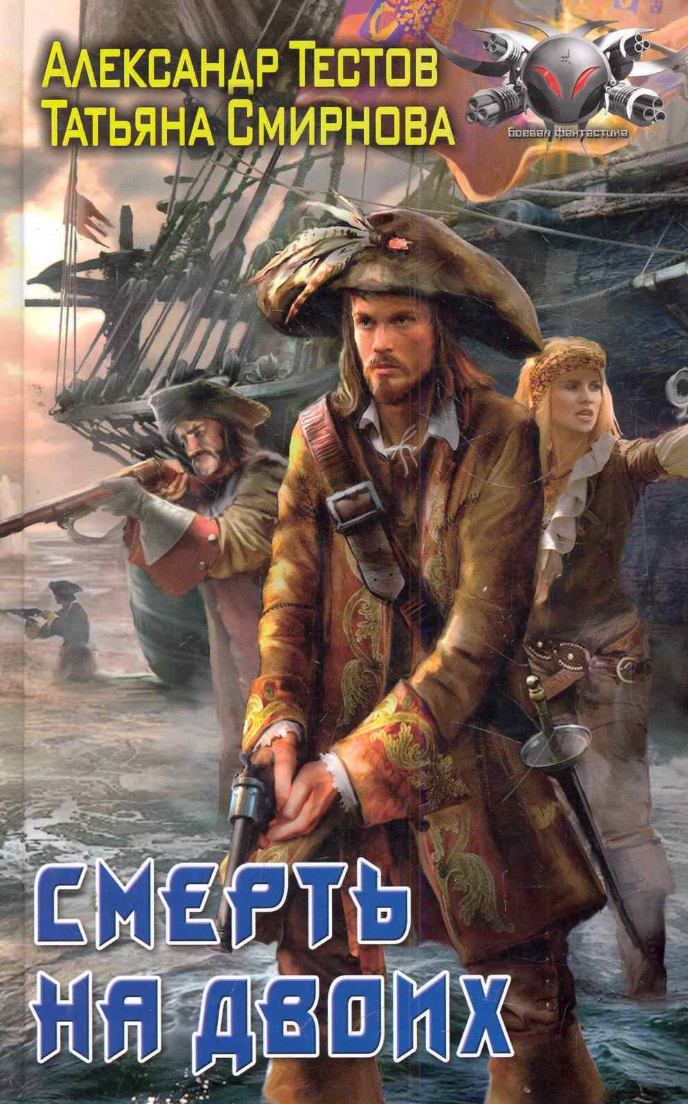 Смерть на двоих.