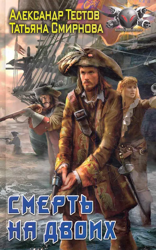 Книга Смерть на двоих. (Александр Тестов) — 1