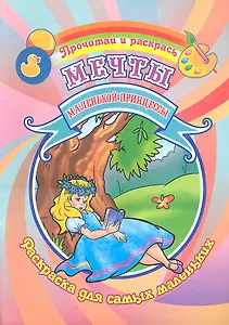 Мечты маленькой принцессы Раскраска для самых маленьких / (Прочитай и раскрась). Юркова А. (Аделант)