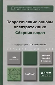 Теоретические основы электротехники. Сборник задач : учеб. пособие для бакалавров /  5-е изд., испр. и доп.