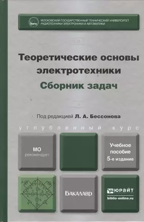 Теоретические основы электротехники. Сборник задач : учеб. пособие для бакалавров /  5-е изд., испр. и доп. — 2393579 — 1