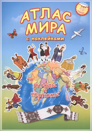 Атлас мира с наклейками Народы и костюмы (49 наклеек) (м) (2 вида) — 2428304 — 1