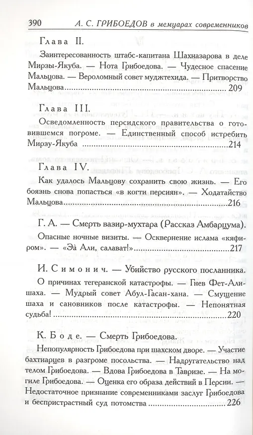 Книга А.С. Грибоедов. Его жизнь и гибель в мемуарах современников (Фаддей Булгарин) — 6
