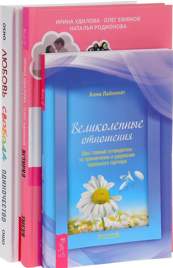 Книга Любовь свобода одиночество История реальной любви Великол. Отн. (компл. 3кн.) Ошо (0405) (упаковка) (Ошо) — 1