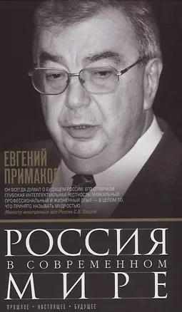 Книга Россия в современном мире. Прошлое, настоящее, будущее (Евгений Примаков)