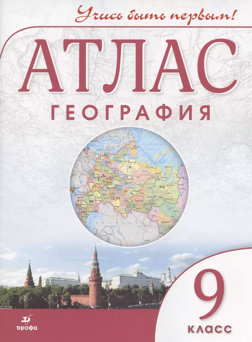 География. 9 класс. Атлас - купить книгу с доставкой в интернет-магазине  «Читай-город». ISBN: 978-5-09-079509-8