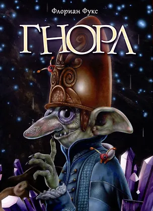 Книга Гнорл (Флориан Фукс)