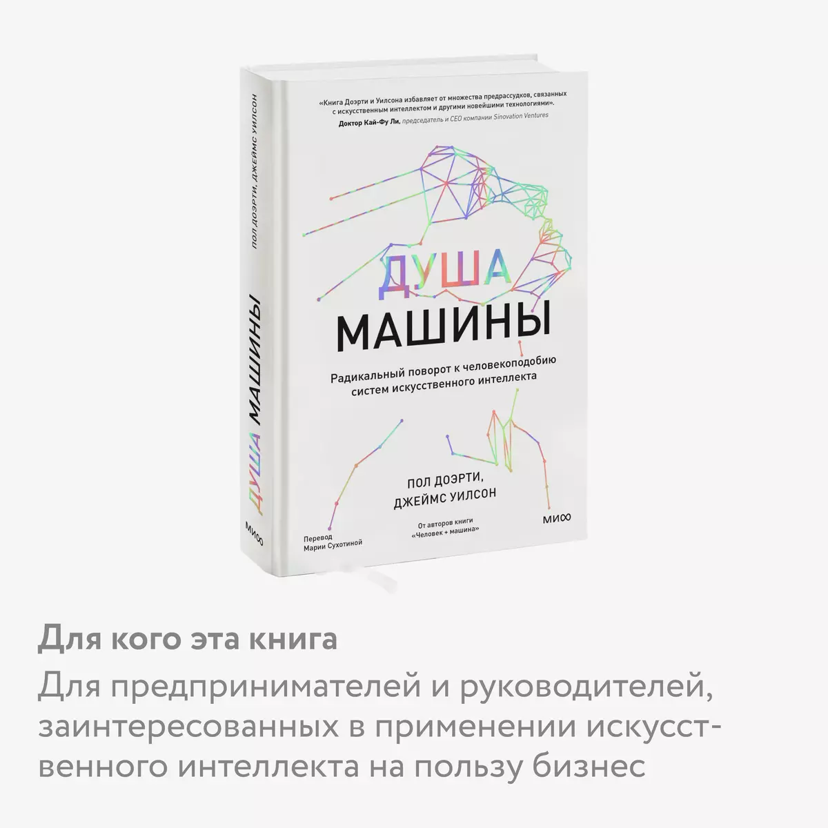 Душа машины. Радикальный поворот к человекоподобию систем искусственного  интеллекта (Пол Доэрти) - купить книгу с доставкой в интернет-магазине  «Читай-город». ISBN: 978-5-00195-689-1