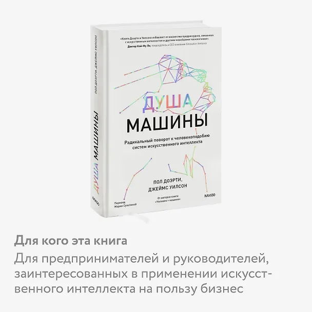 Книга Душа машины. Радикальный поворот к человекоподобию систем искусственного интеллекта (Пол Доэрти) — 7
