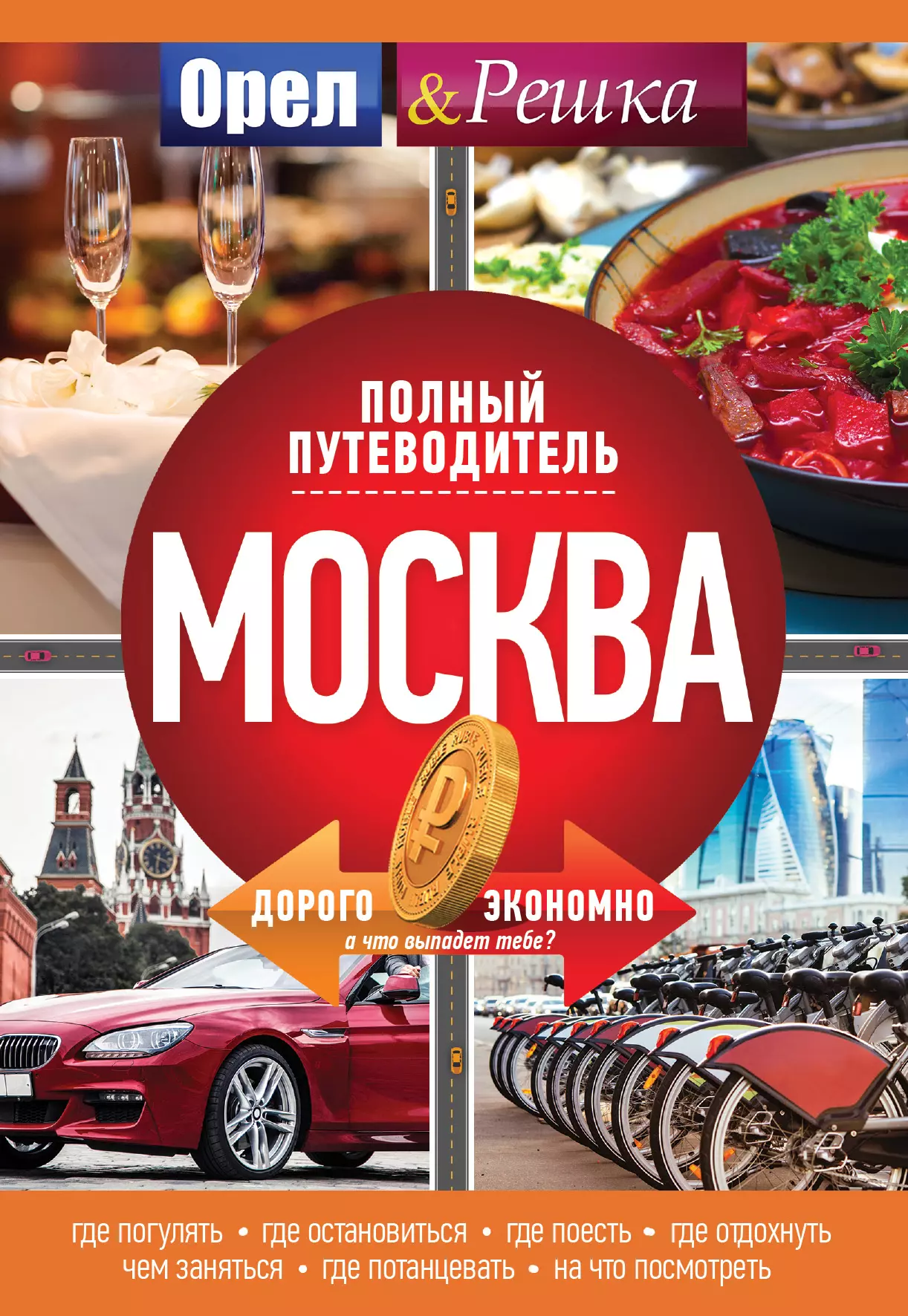 Москва: полный путеводитель