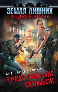 Земля лишних. Треугольник ошибок