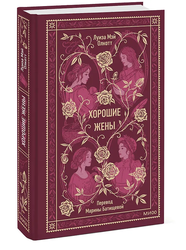 Книга Хорошие жены. Вечные истории (Луиза Мэй Олкотт) — 6