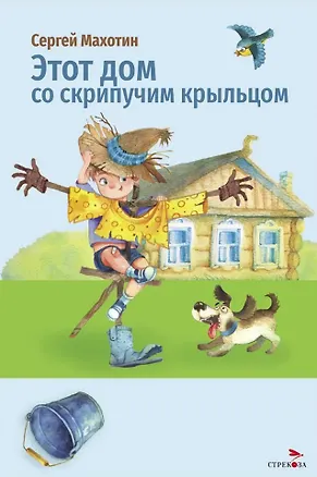 Книга Этот дом со скрипучим крыльцом. Стихи (Сергей Махотин)