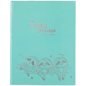 Дневник для средних и старших классов Феникс+, "Ленивцы"