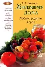 Консервируем дома: Любые продукты впрок — 2127834 — 1