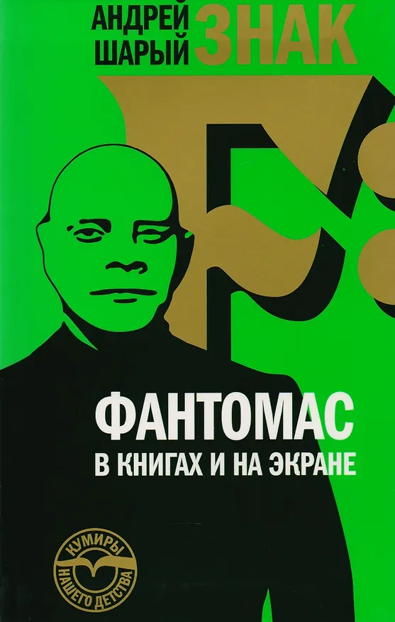 Книга Знак F: Фантомас в книгах и на экране (Андрей Шарый) — 1