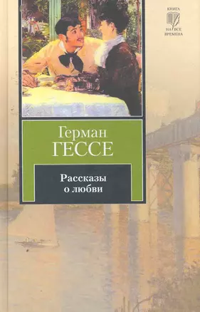 Рассказы о любви : [сборник] — 2254677 — 1