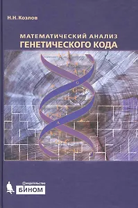 Математический анализ генетического кода