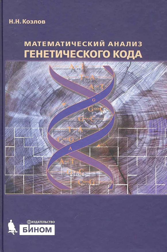 Книга Математический анализ генетического кода () — 1