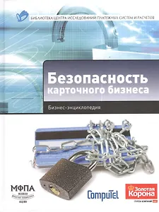 Безопасность карточного бизнеса : бизнес-энциклопедия