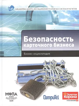 Книга Безопасность карточного бизнеса : бизнес-энциклопедия (А. Алексанов)