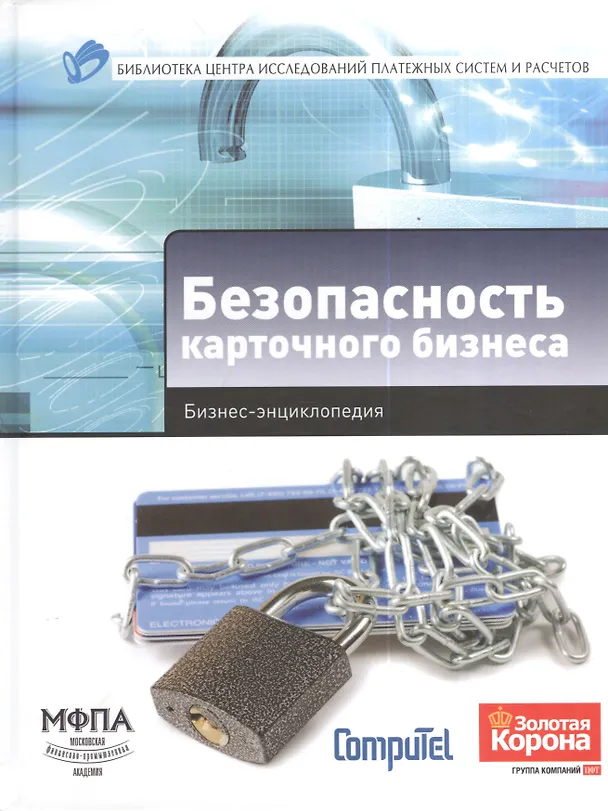 Книга Безопасность карточного бизнеса : бизнес-энциклопедия (А. Алексанов) — 1