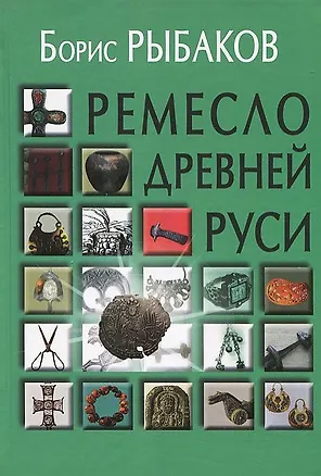 Книга Ремесло Древней Руси (2 изд) Рыбаков (Борис Рыбаков)