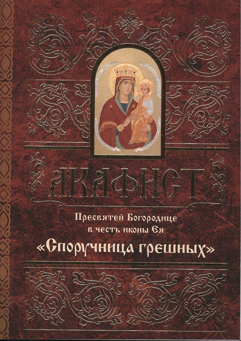 

Акафист Пресвятей Богородице в честь иконы Ея "Споручница грешных"