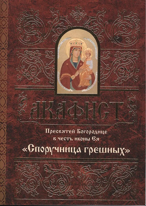 Книга Акафист Пресвятей Богородице в честь иконы Ея "Споручница грешных" () — 1