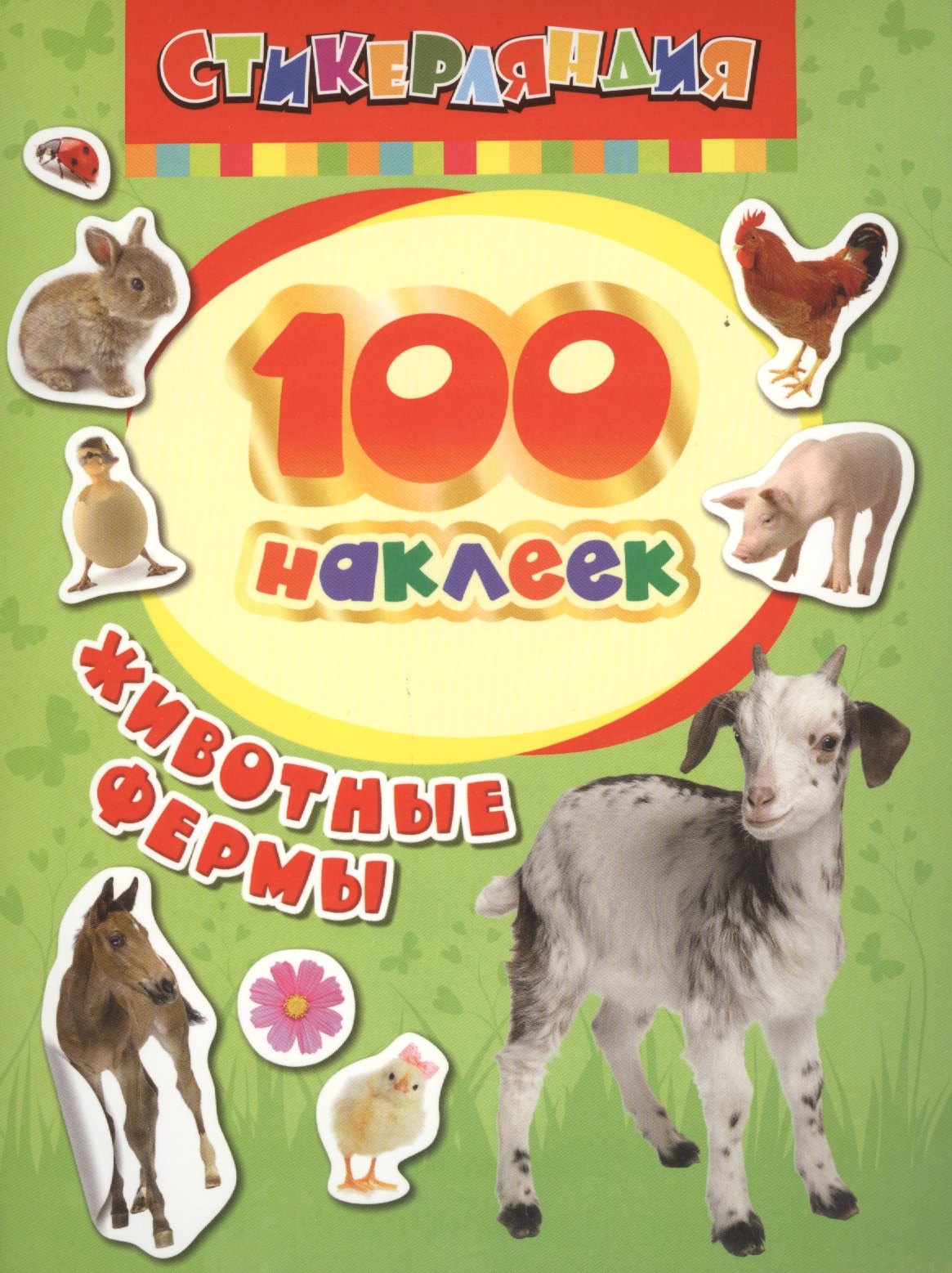 

100 наклеек. Животные фермы