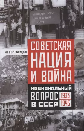 Советская нация и война — 2626509 — 1