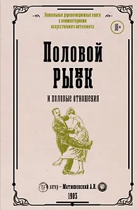 Половой рынок и половые отношения