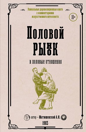Половой рынок и половые отношения