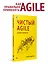 Чистый Agile. Основы гибкости — 7798720 — 3