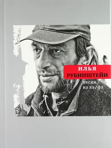 Книга Песни из ка/фэ (Илья Рубинштейн) — 1