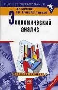 Экономический анализ: Учебное пособие 1802666 — 1