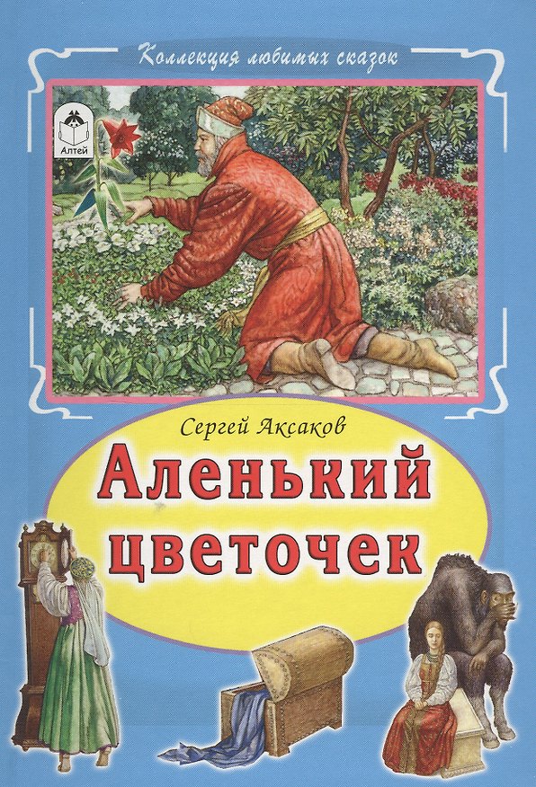Книга Аленький цветочек (КолЛюбСк) Аксаков (Сергей Аксаков) — 1