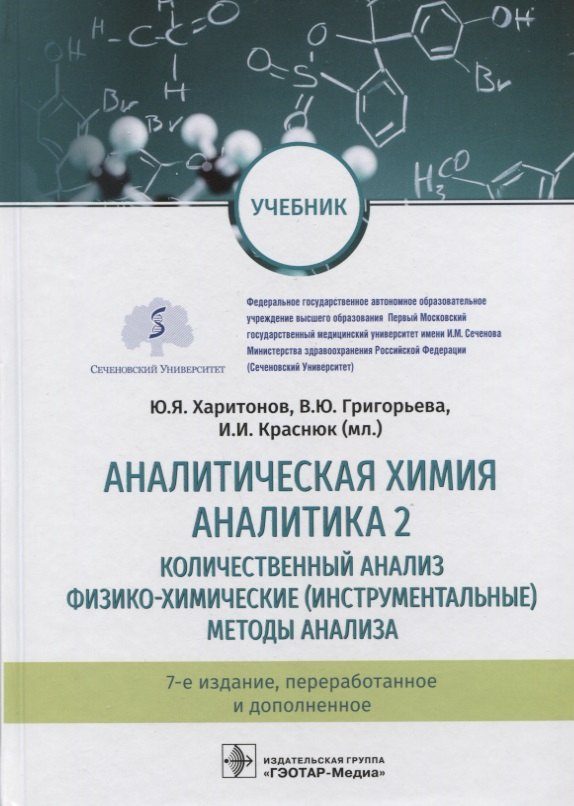 

Аналитическая химия. Аналитика 2. Количественный анализ. Физико-химические (инструментальные) методы анализа. Учебник