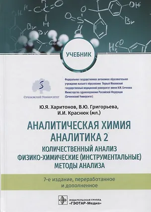 Книга Аналитическая химия. Аналитика 2. Количественный анализ. Физико-химические (инструментальные) методы анализа. Учебник ()