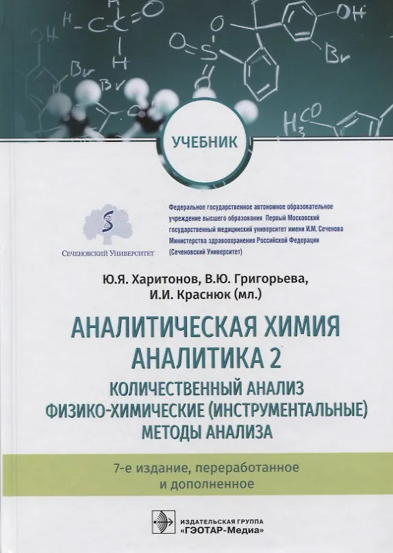 Книга Аналитическая химия. Аналитика 2. Количественный анализ. Физико-химические (инструментальные) методы анализа. Учебник () — 1
