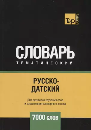 Русско-датский тематический словарь - 7000 слов — 2731156 — 1