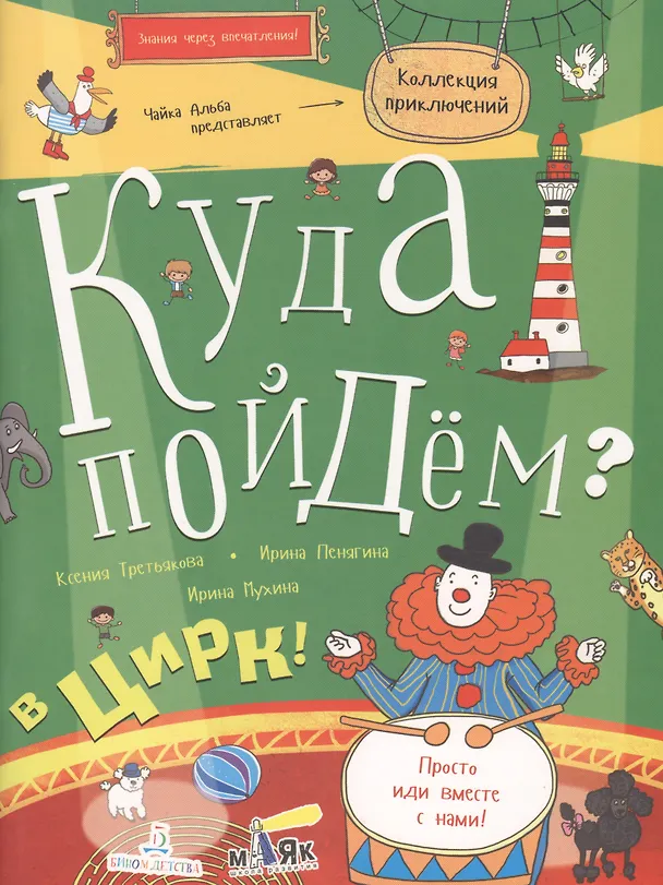 Книга Куда пойдём? В цирк! Тетрадка-квест. Школа развития МАЯК. () — 1