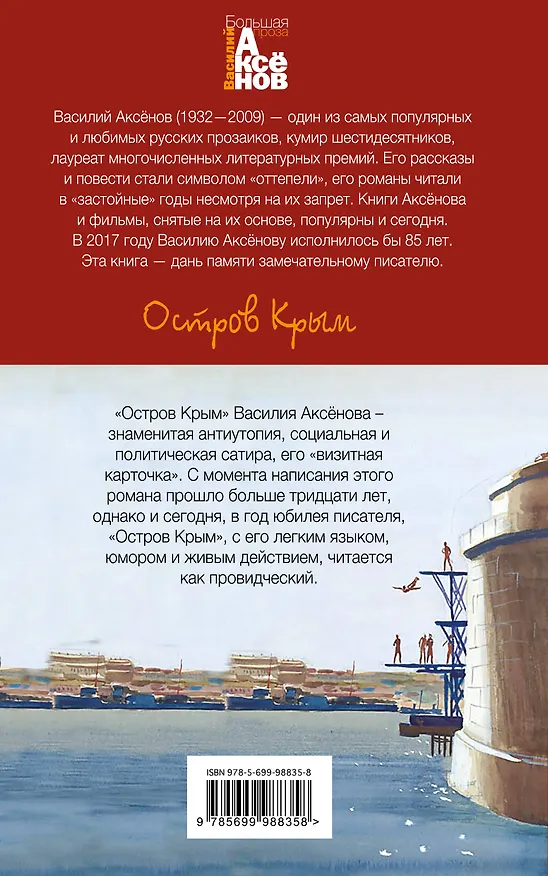 Книга Остров Крым (Василий Аксёнов) — 2