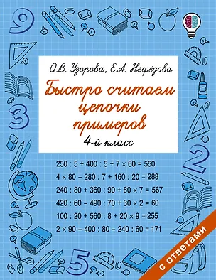 Книга Быстро считаем цепочки примеров. 4 класс (Елена Нефедова, Ольга Узорова)