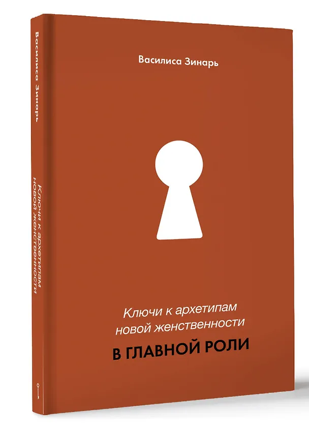 Книга В главной роли. Ключи к архетипам новой женственности (Василиса Зинарь) — 6